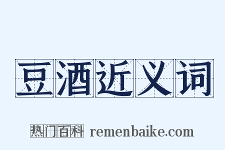 豆酒近义词是什么意思的图片